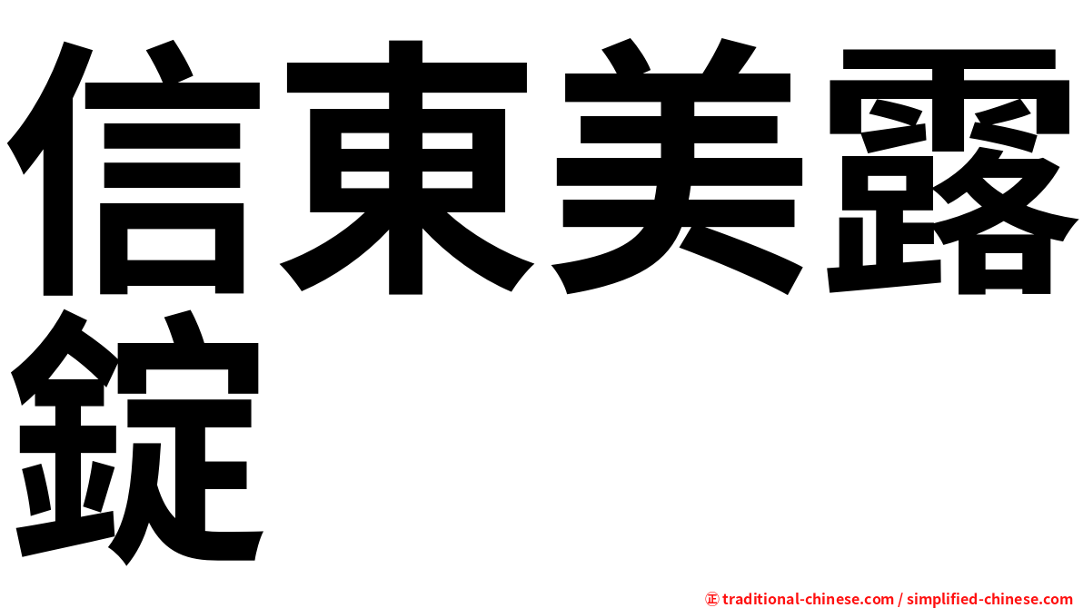 信東美露錠