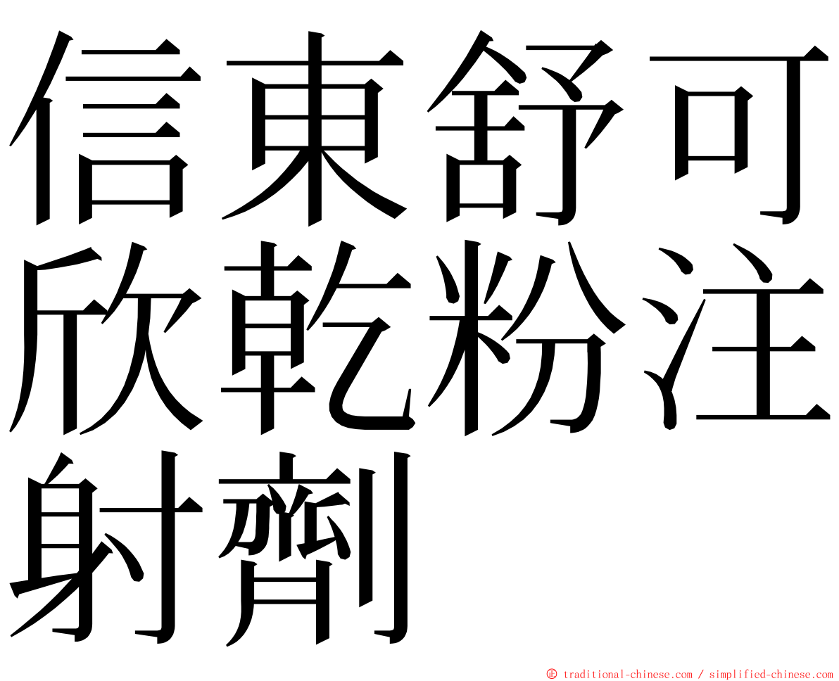 信東舒可欣乾粉注射劑 ming font