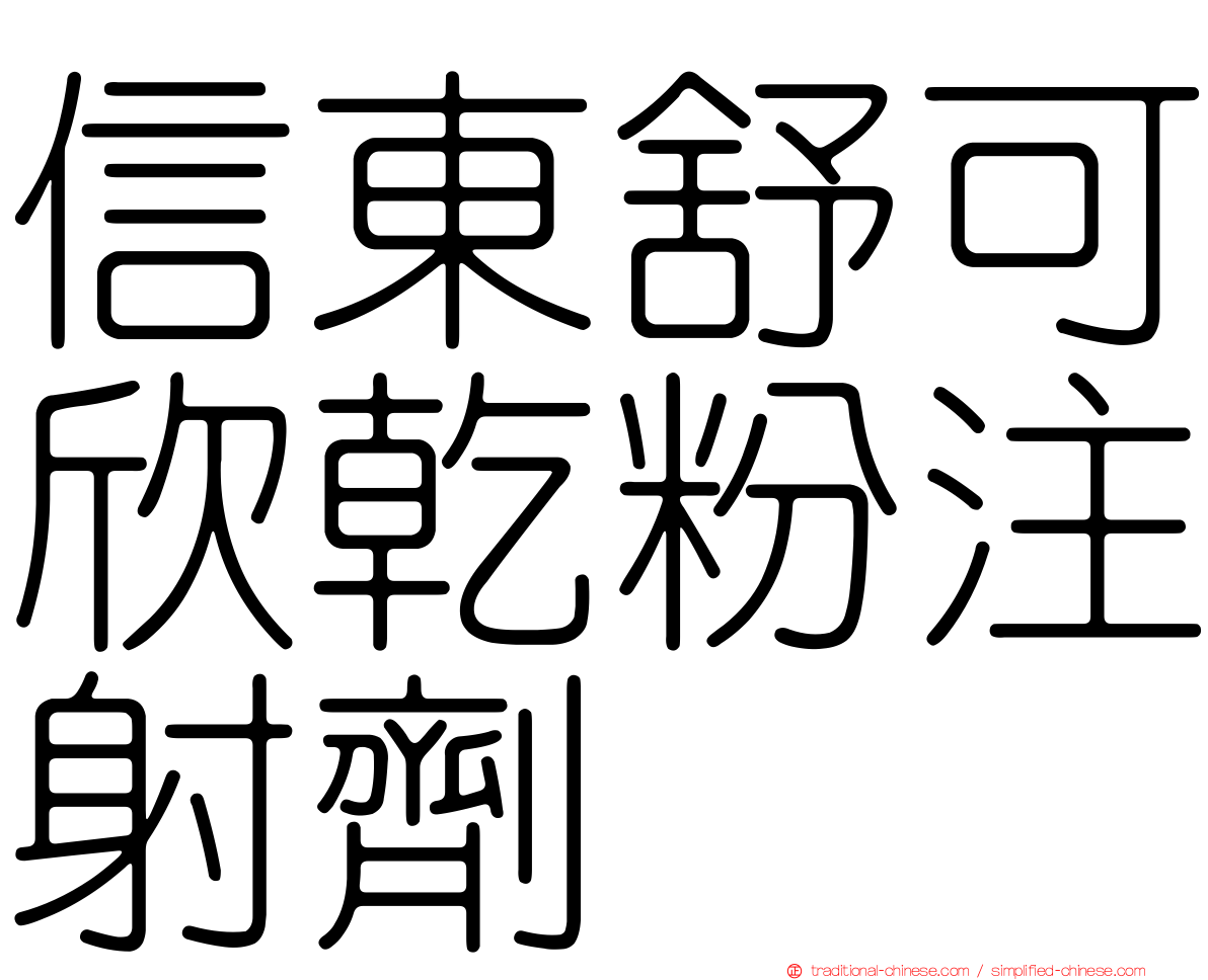 信東舒可欣乾粉注射劑