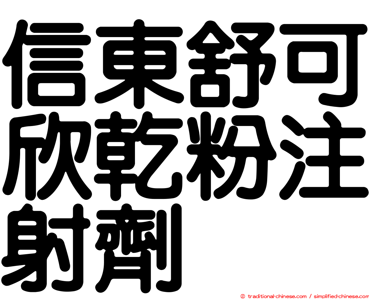 信東舒可欣乾粉注射劑