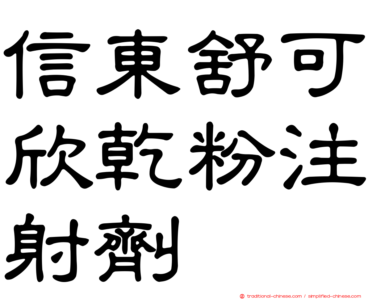 信東舒可欣乾粉注射劑