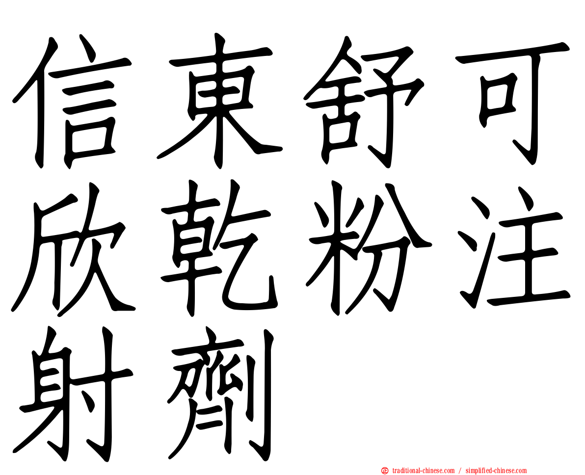 信東舒可欣乾粉注射劑