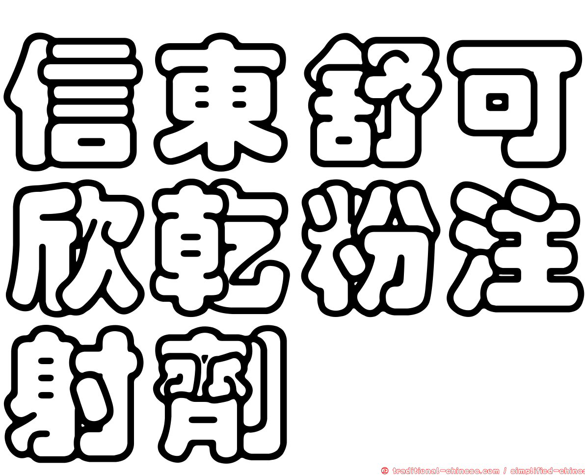 信東舒可欣乾粉注射劑