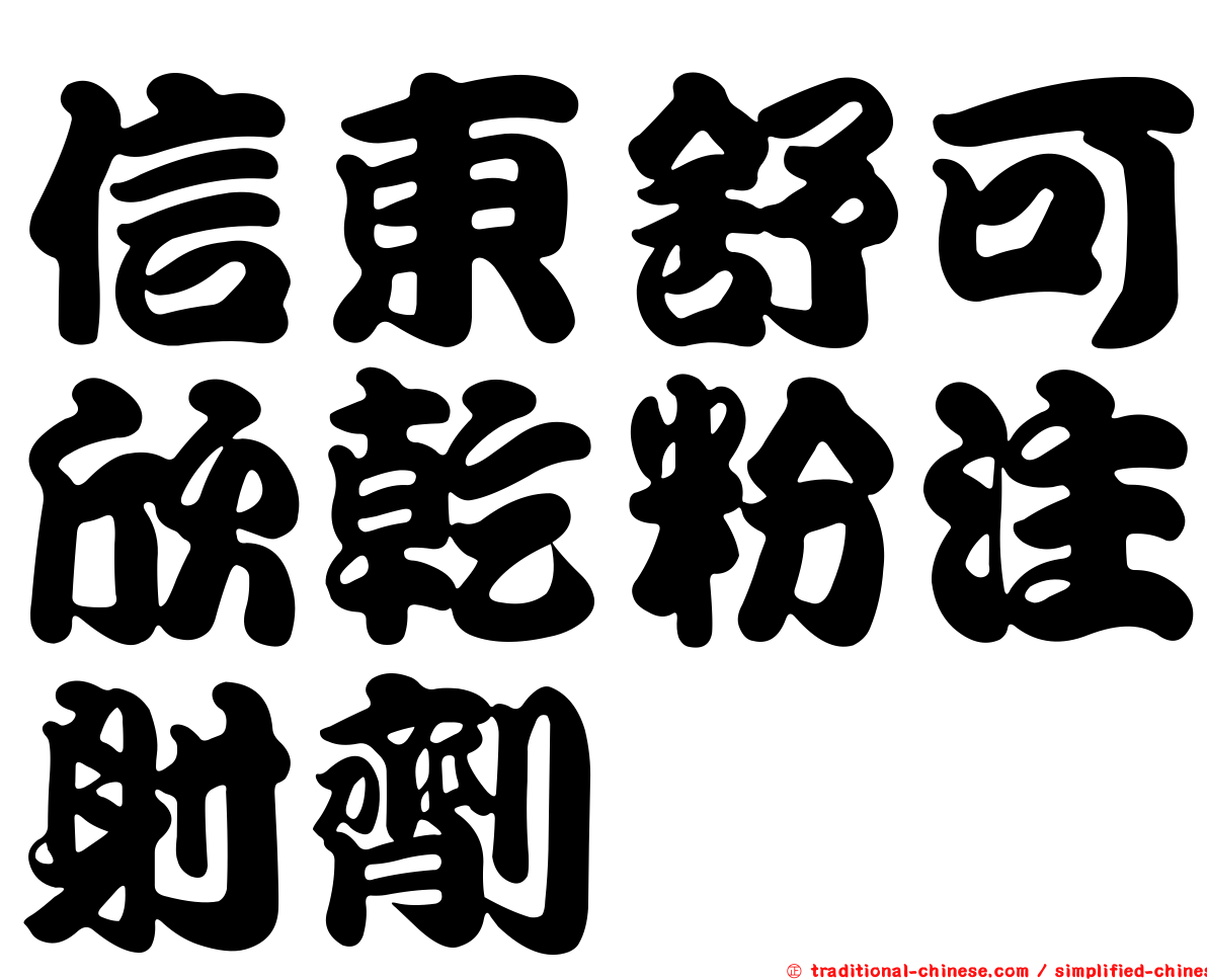 信東舒可欣乾粉注射劑