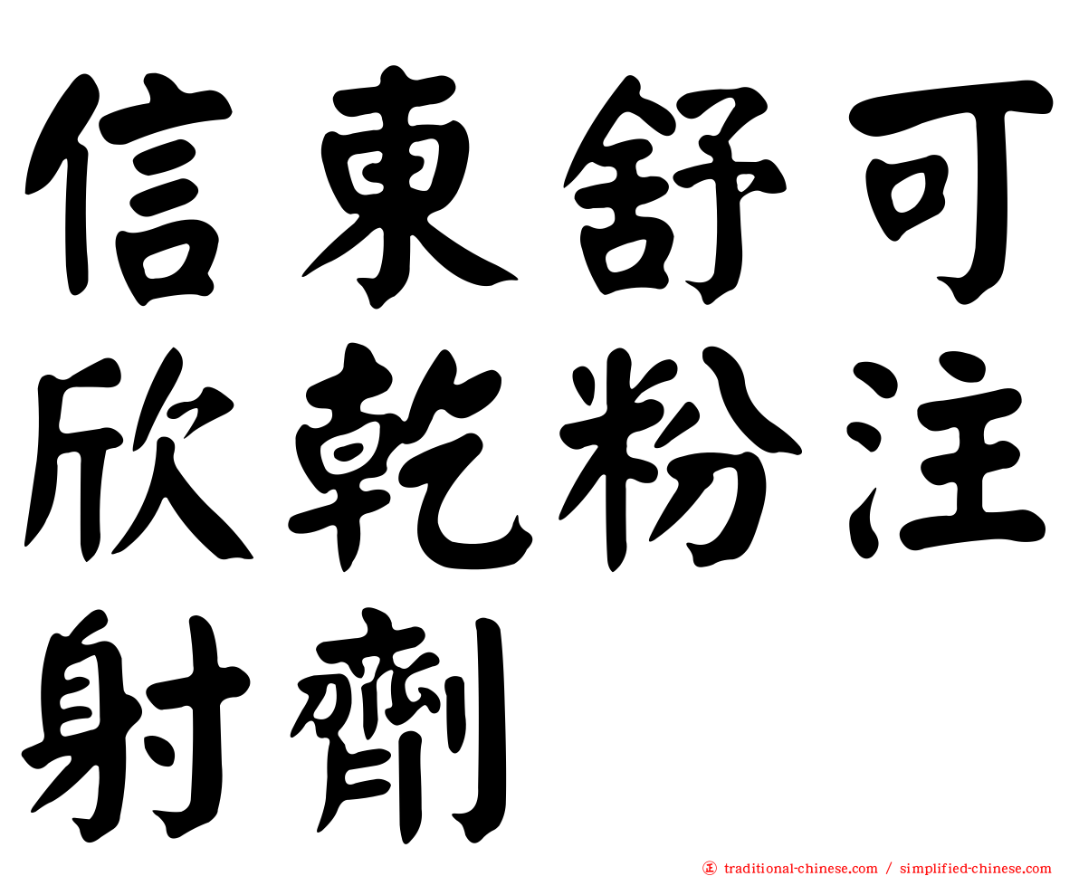 信東舒可欣乾粉注射劑