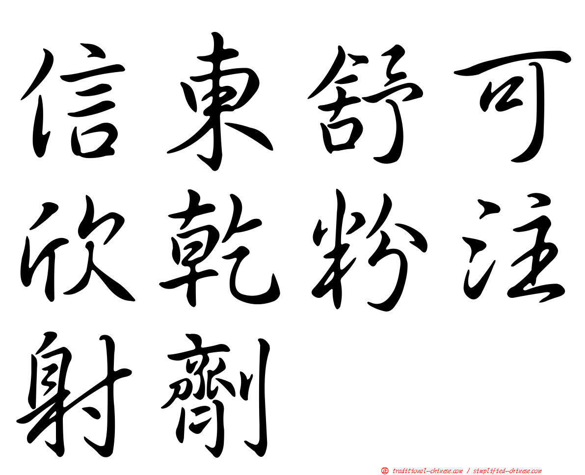 信東舒可欣乾粉注射劑