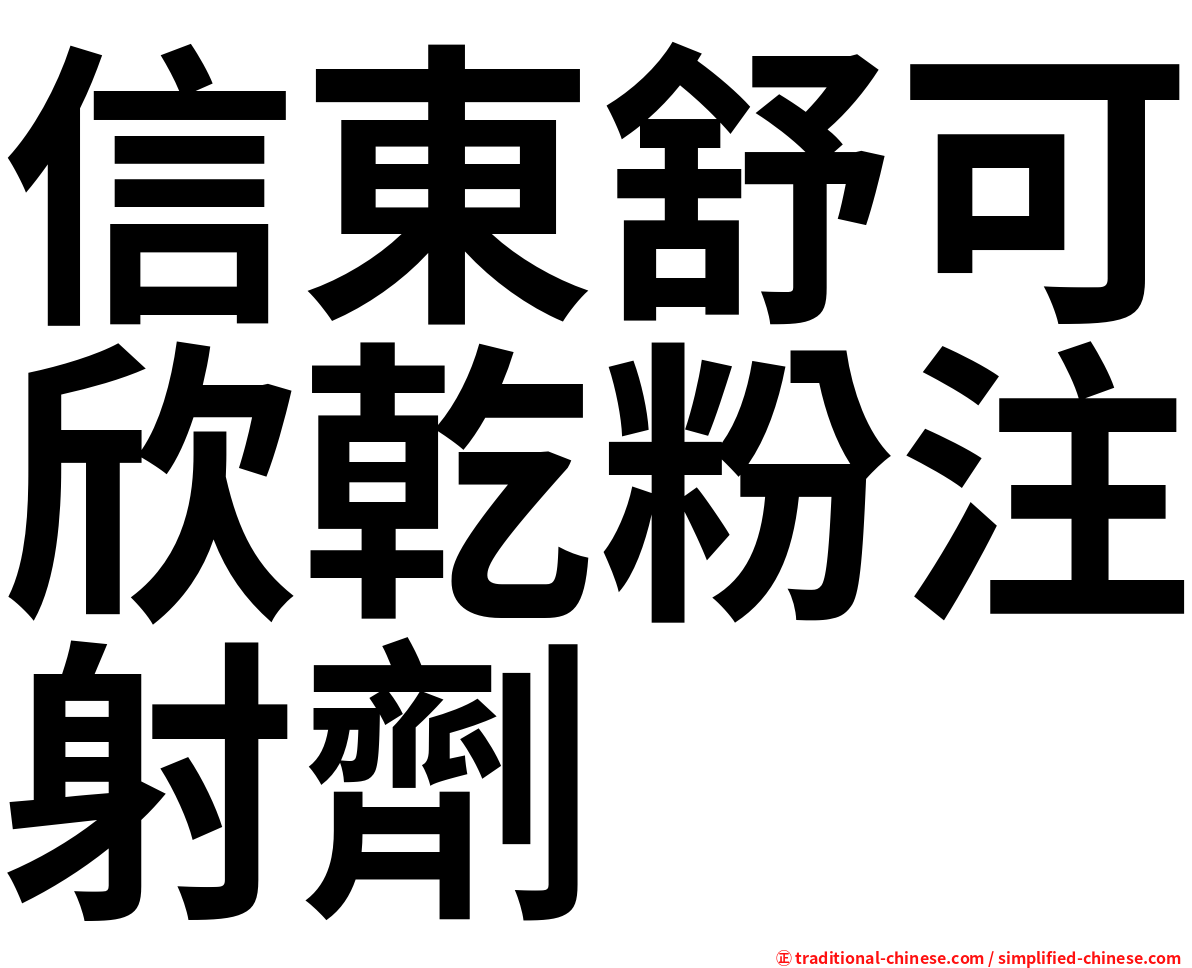 信東舒可欣乾粉注射劑