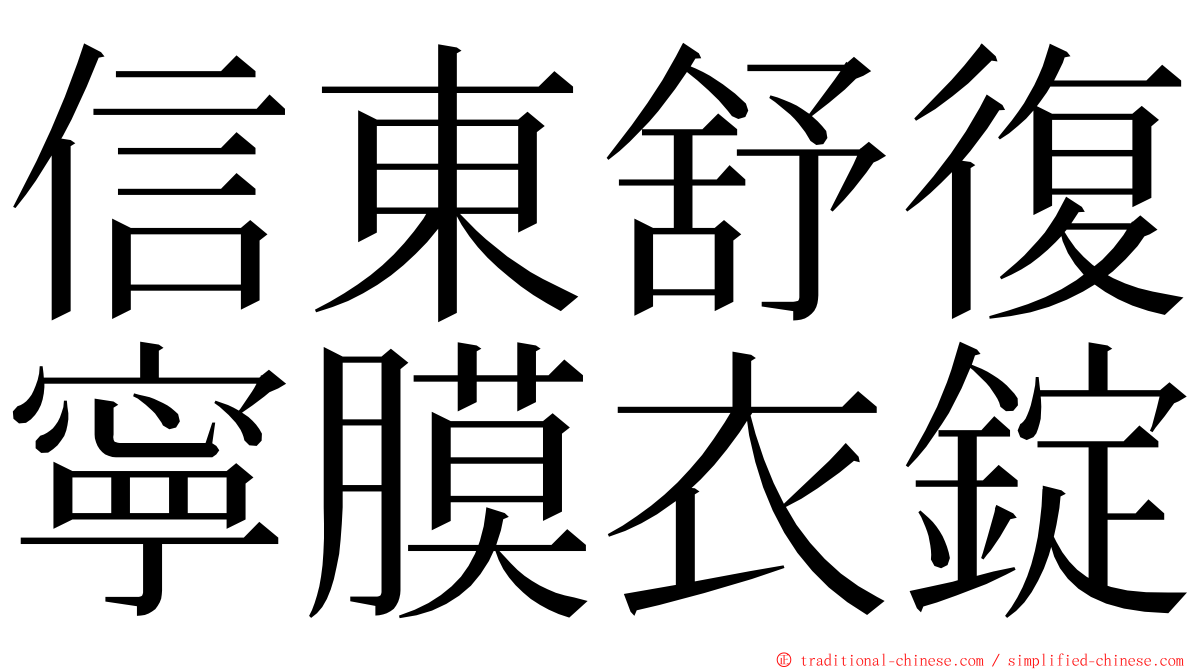 信東舒復寧膜衣錠 ming font