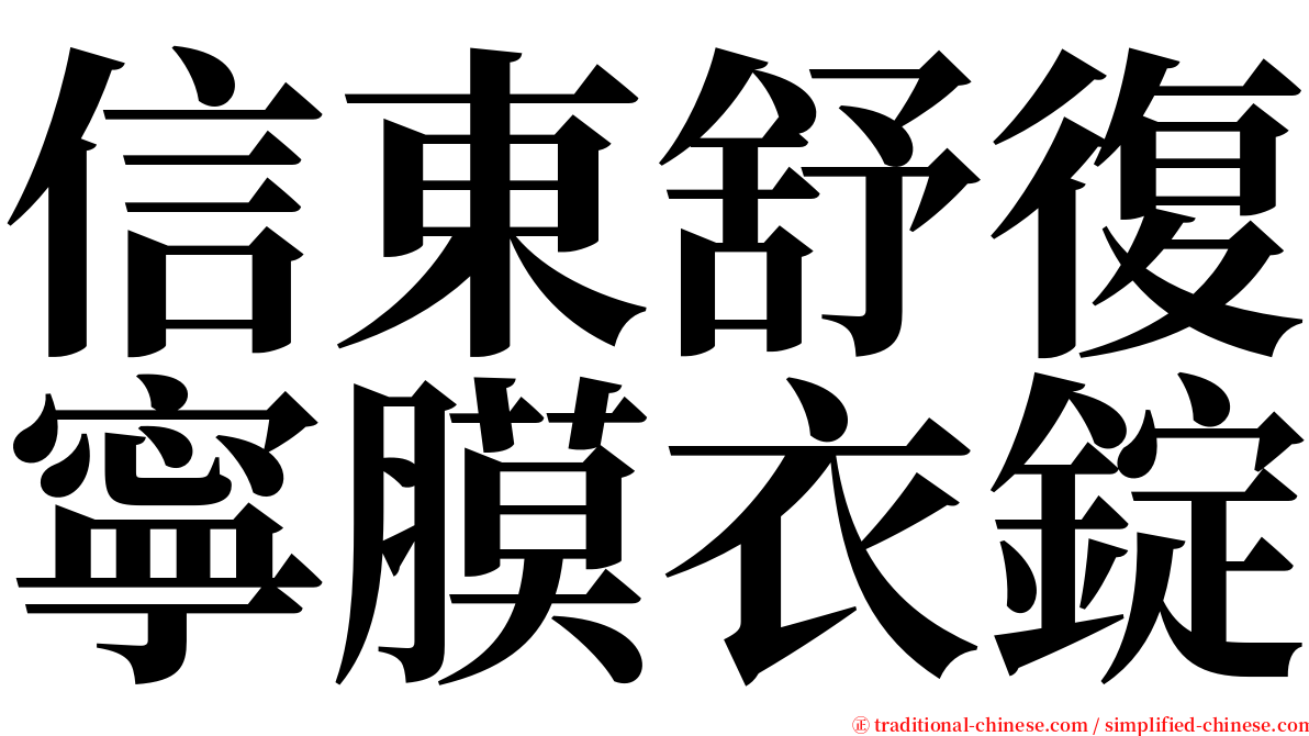 信東舒復寧膜衣錠 serif font