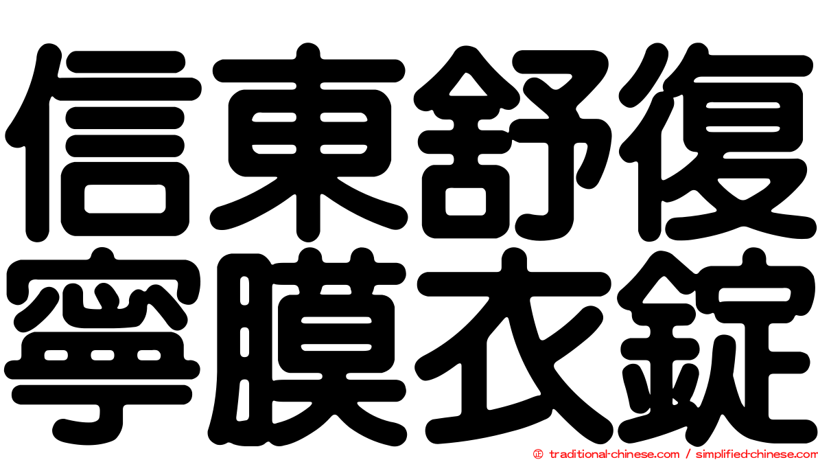 信東舒復寧膜衣錠