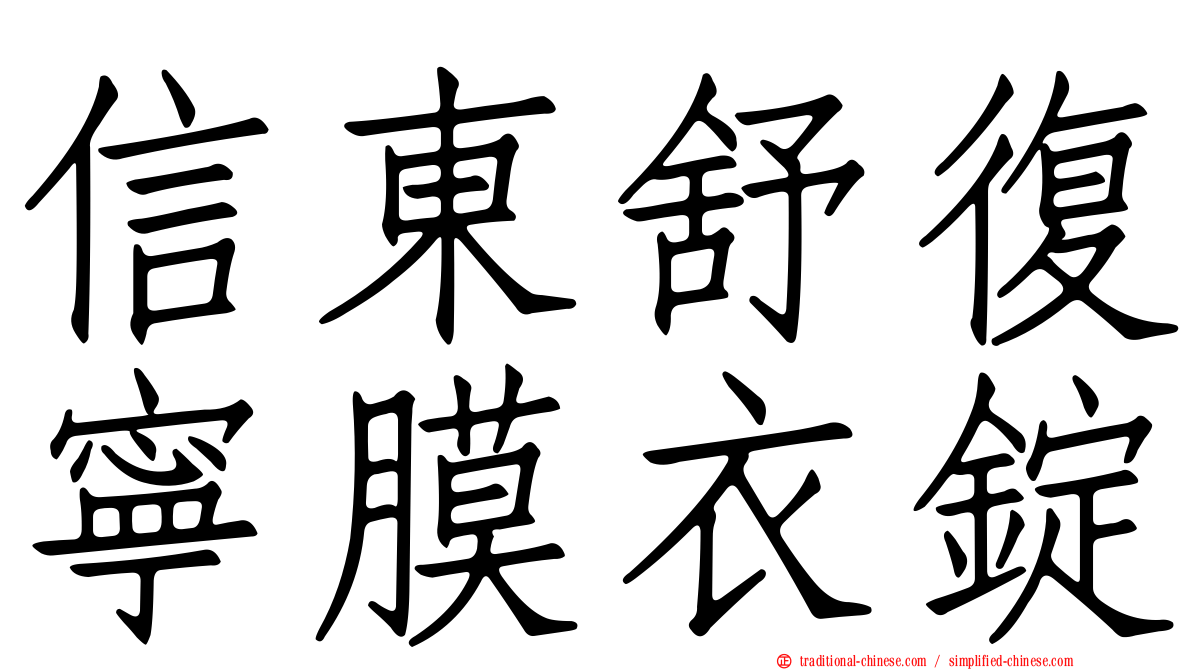 信東舒復寧膜衣錠