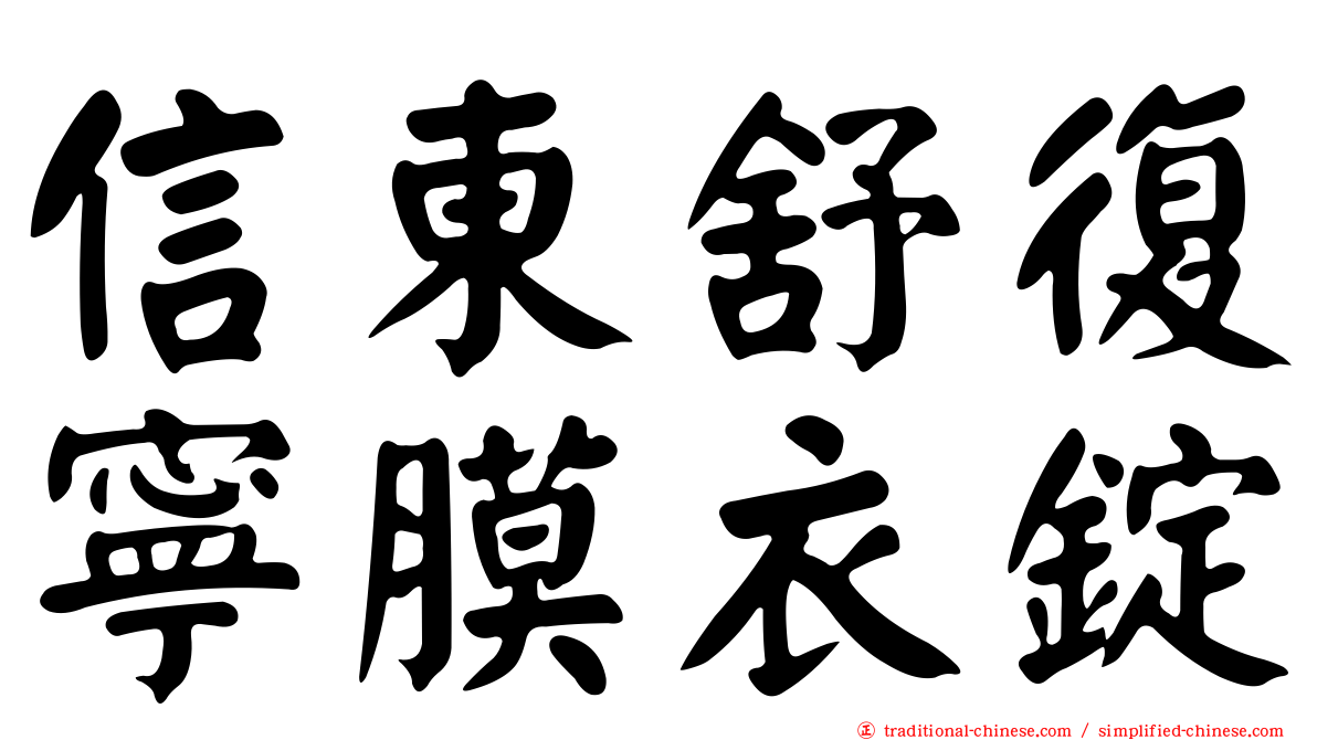 信東舒復寧膜衣錠