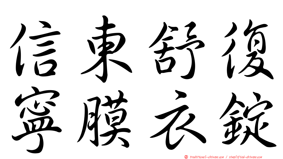 信東舒復寧膜衣錠