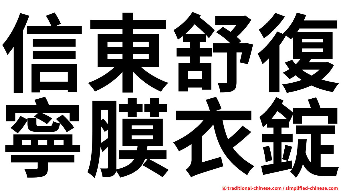 信東舒復寧膜衣錠