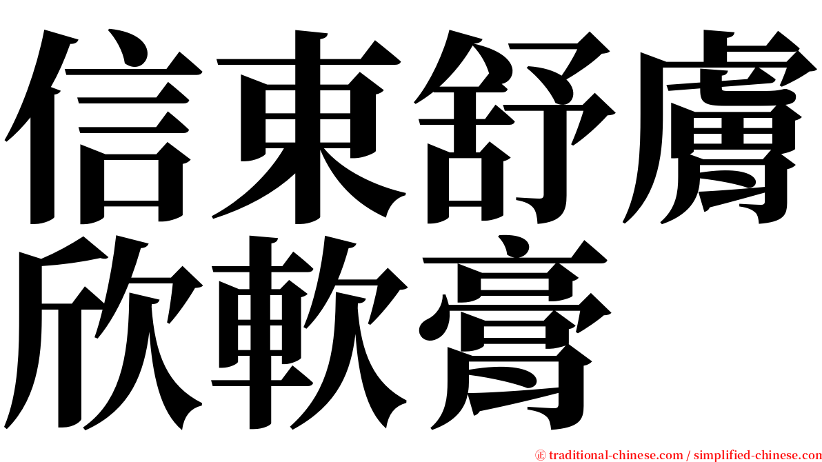 信東舒膚欣軟膏 serif font