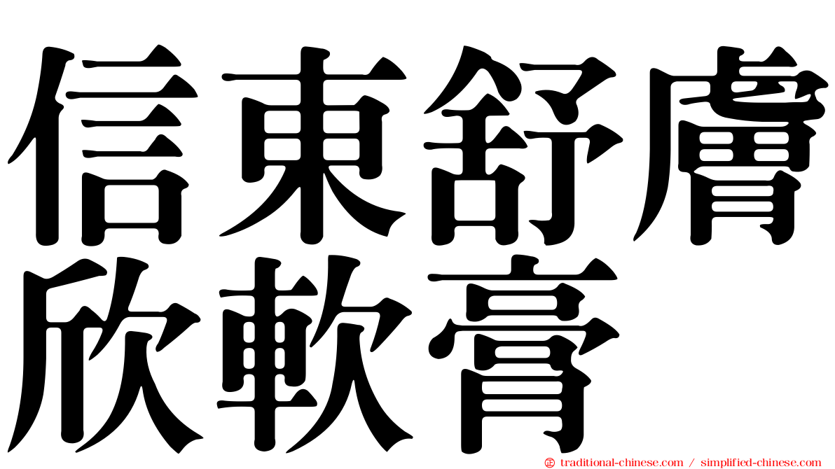 信東舒膚欣軟膏
