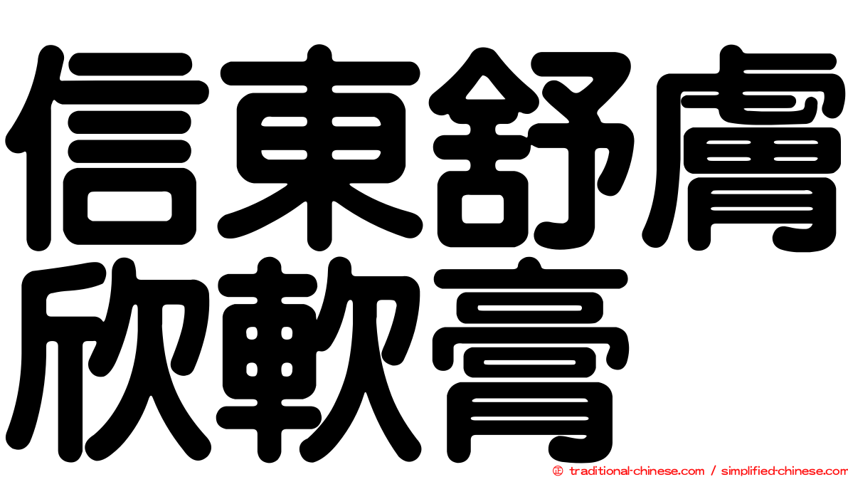 信東舒膚欣軟膏
