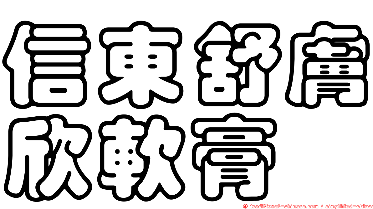 信東舒膚欣軟膏
