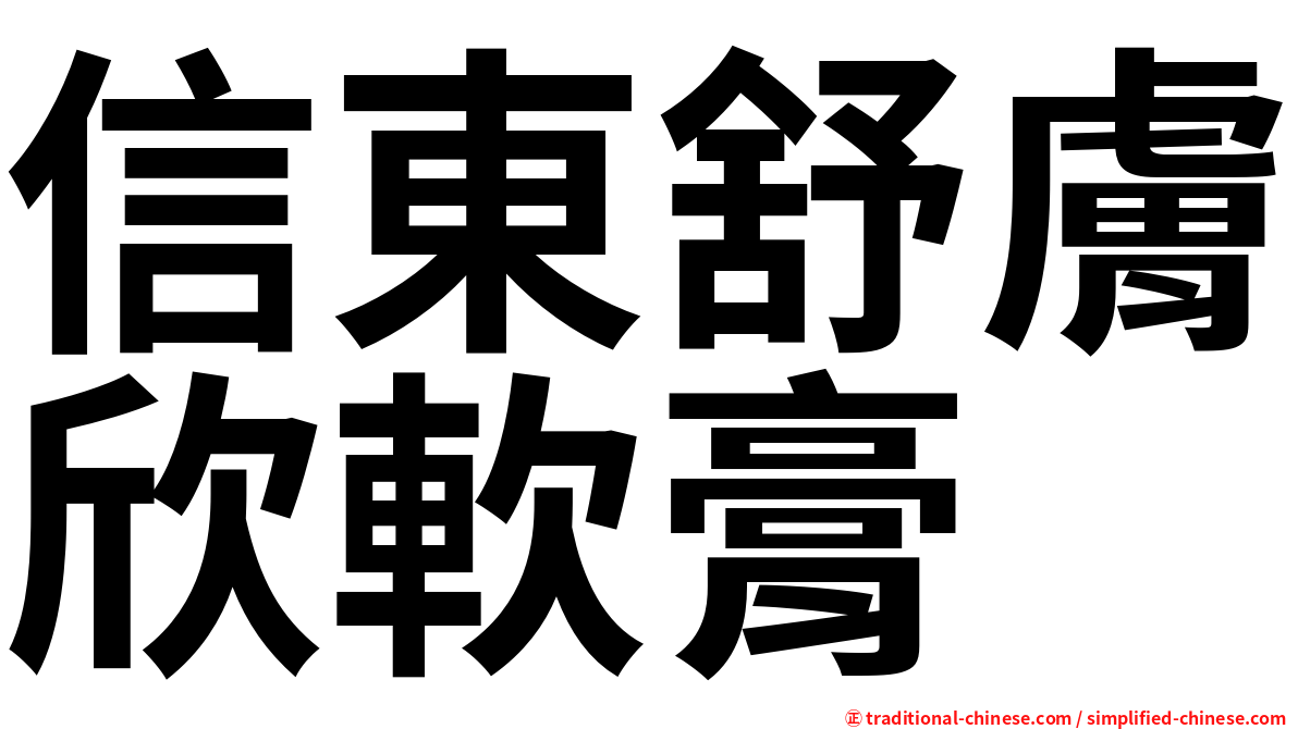 信東舒膚欣軟膏