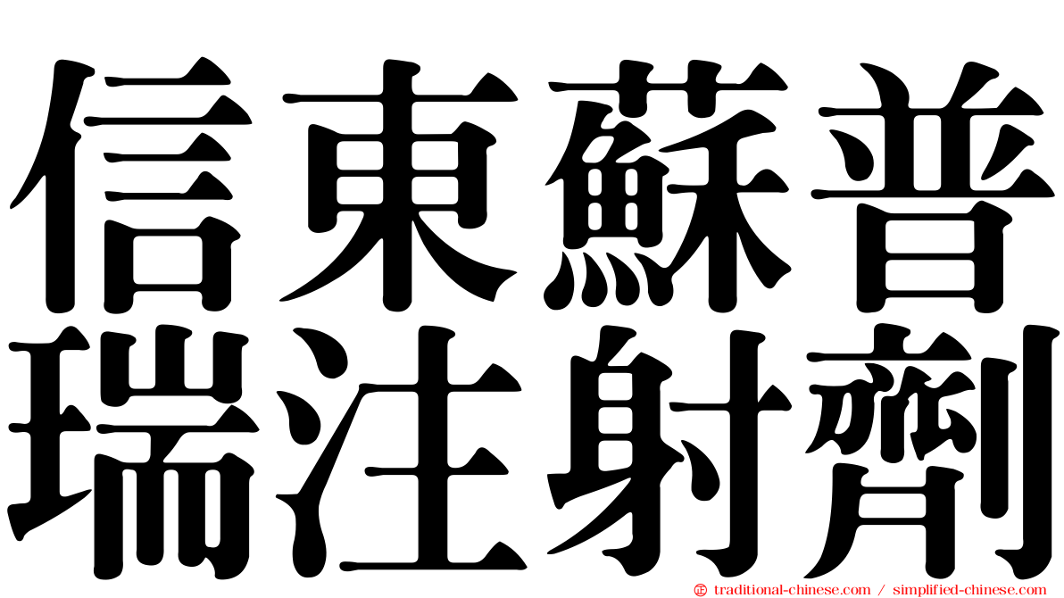 信東蘇普瑞注射劑
