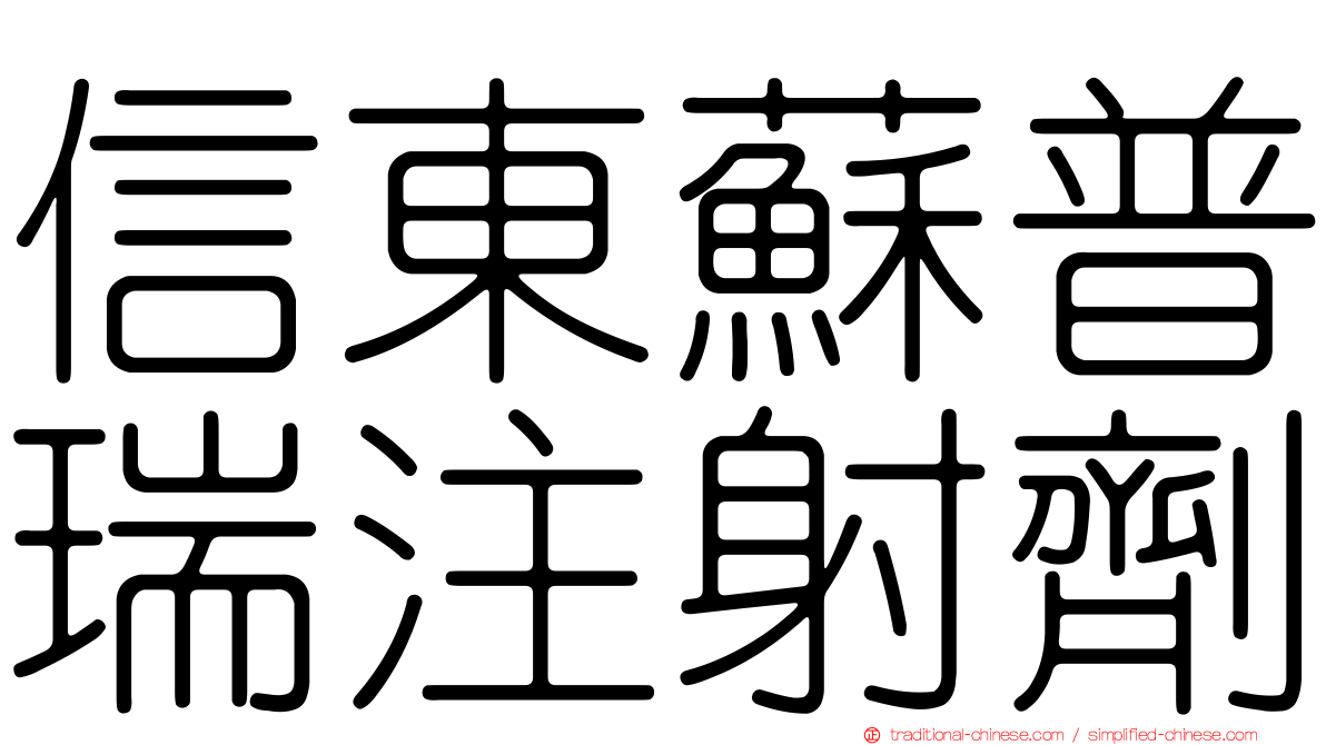 信東蘇普瑞注射劑