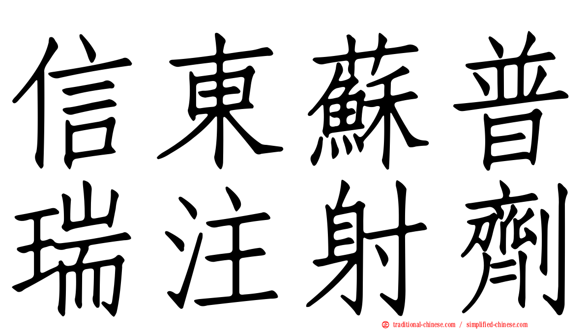 信東蘇普瑞注射劑