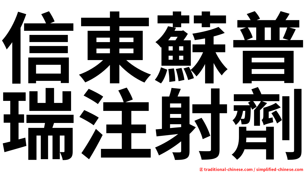 信東蘇普瑞注射劑