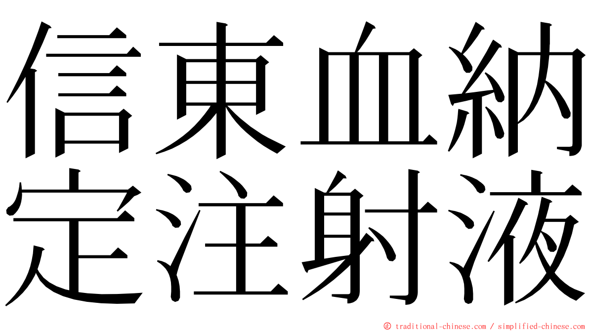信東血納定注射液 ming font