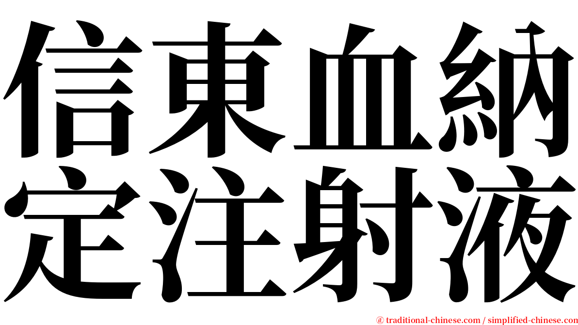 信東血納定注射液 serif font