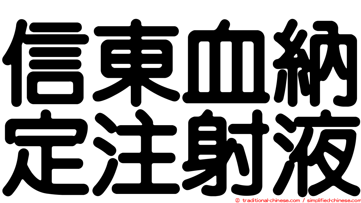 信東血納定注射液