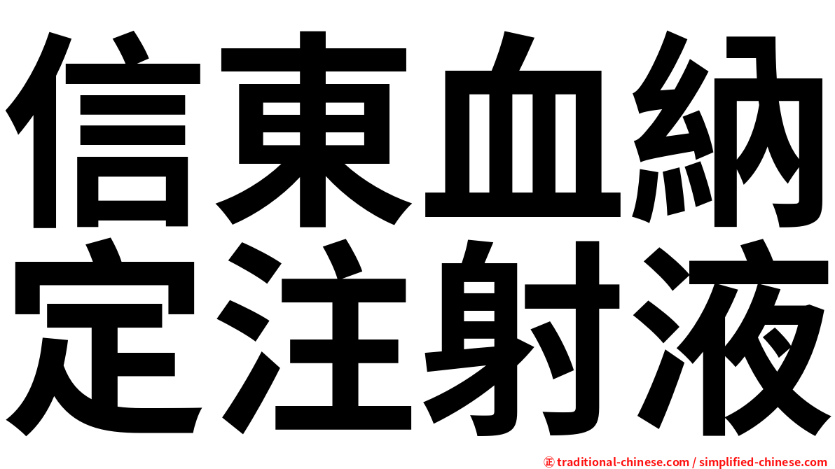 信東血納定注射液