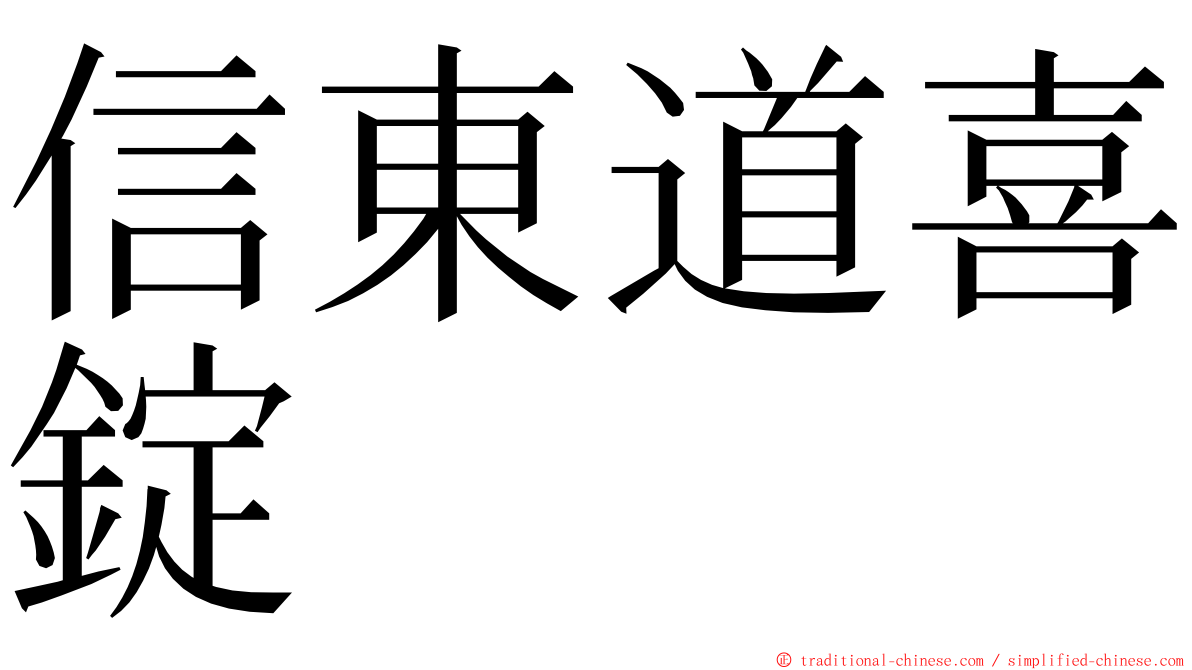 信東道喜錠 ming font