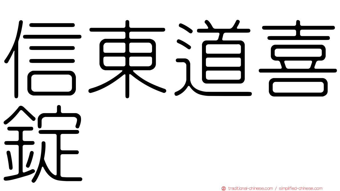 信東道喜錠
