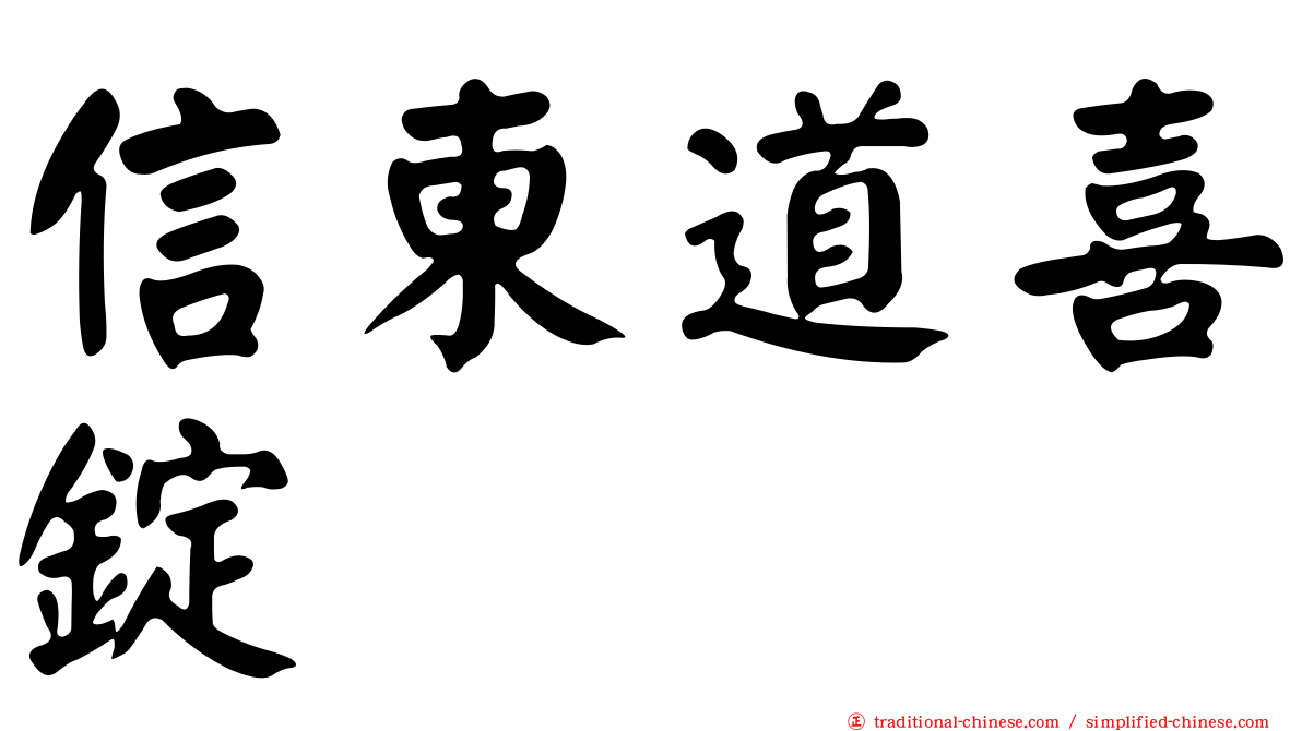 信東道喜錠