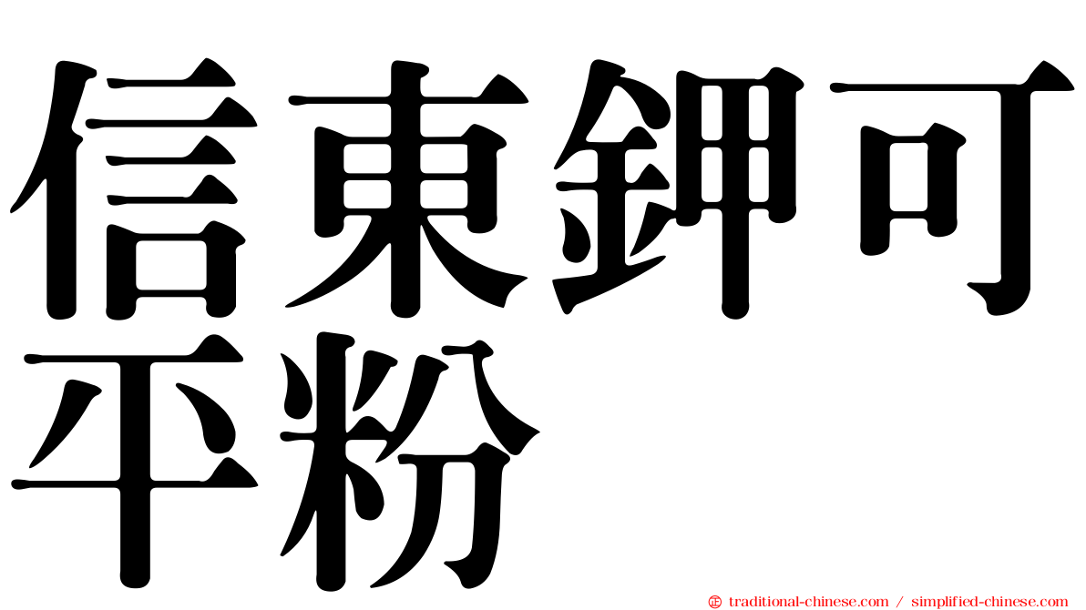 信東鉀可平粉
