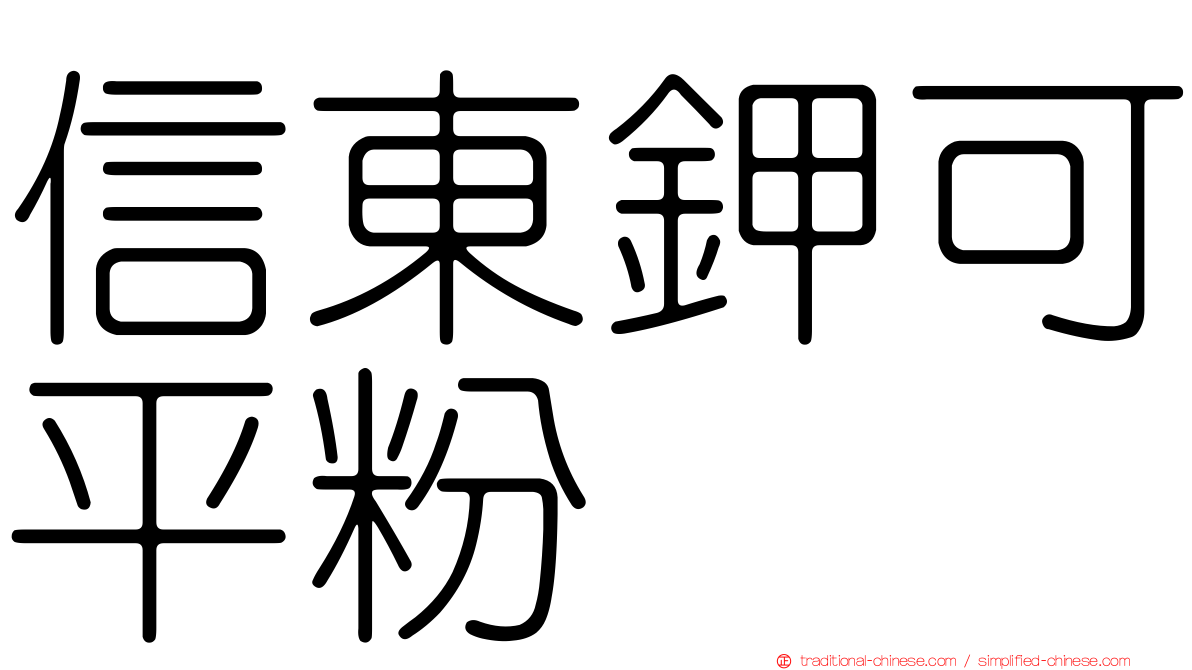 信東鉀可平粉