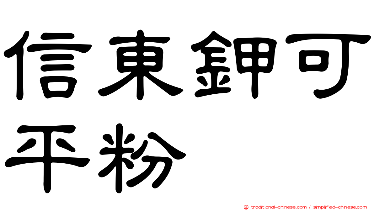 信東鉀可平粉