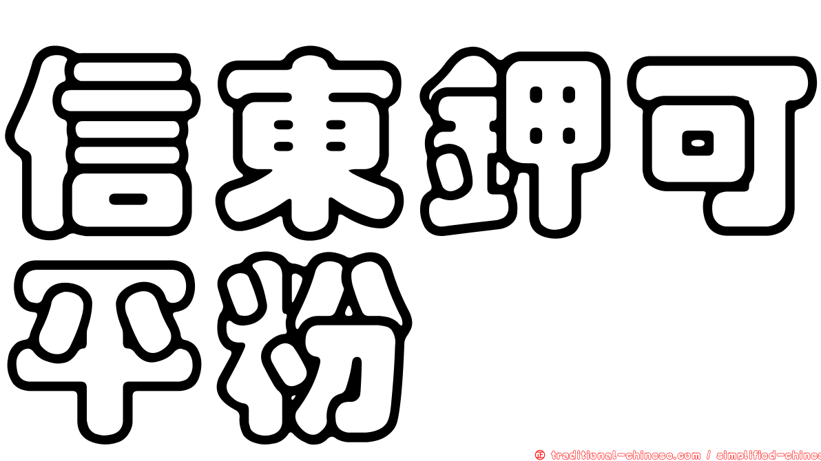 信東鉀可平粉