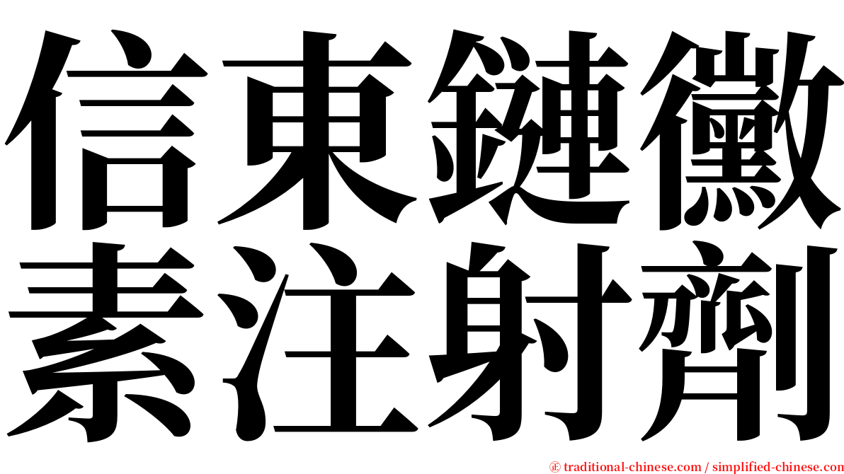 信東鏈黴素注射劑 serif font