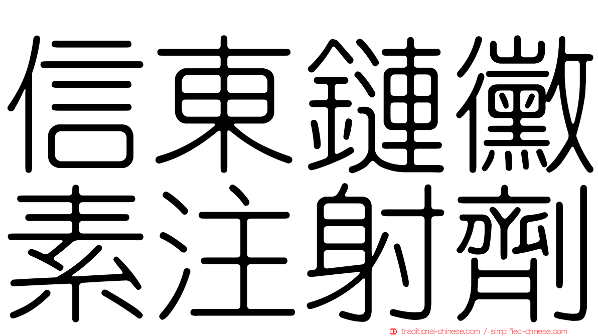 信東鏈黴素注射劑