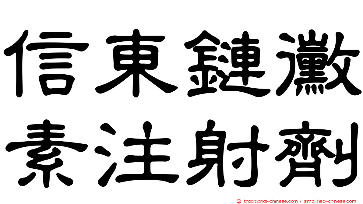 信東鏈黴素注射劑