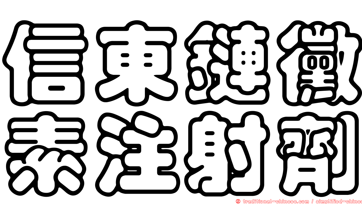 信東鏈黴素注射劑