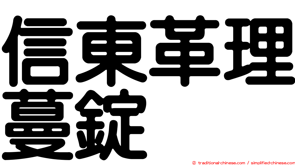 信東革理蔓錠