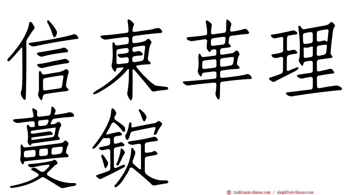 信東革理蔓錠