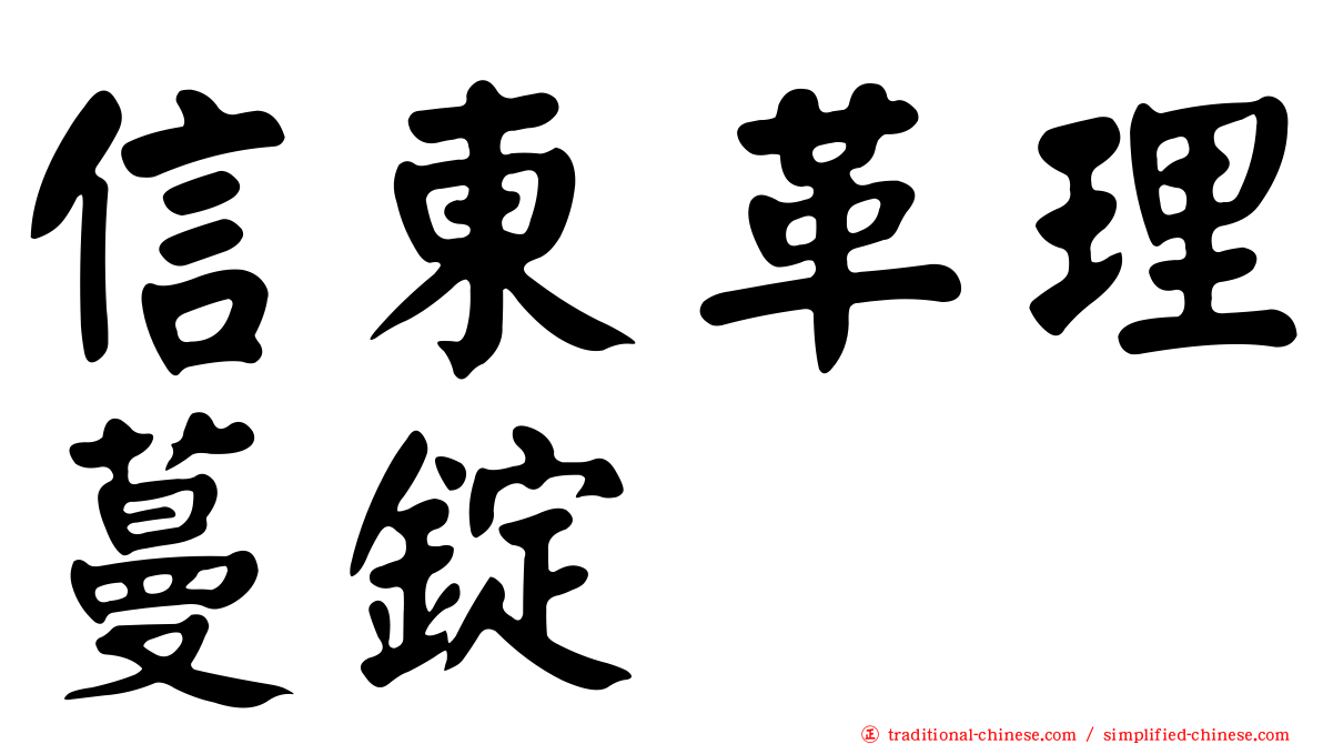 信東革理蔓錠