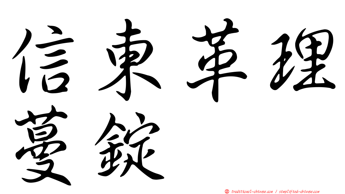 信東革理蔓錠