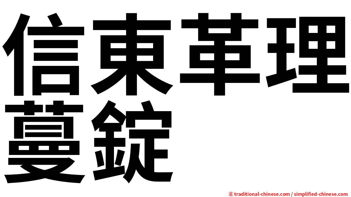 信東革理蔓錠
