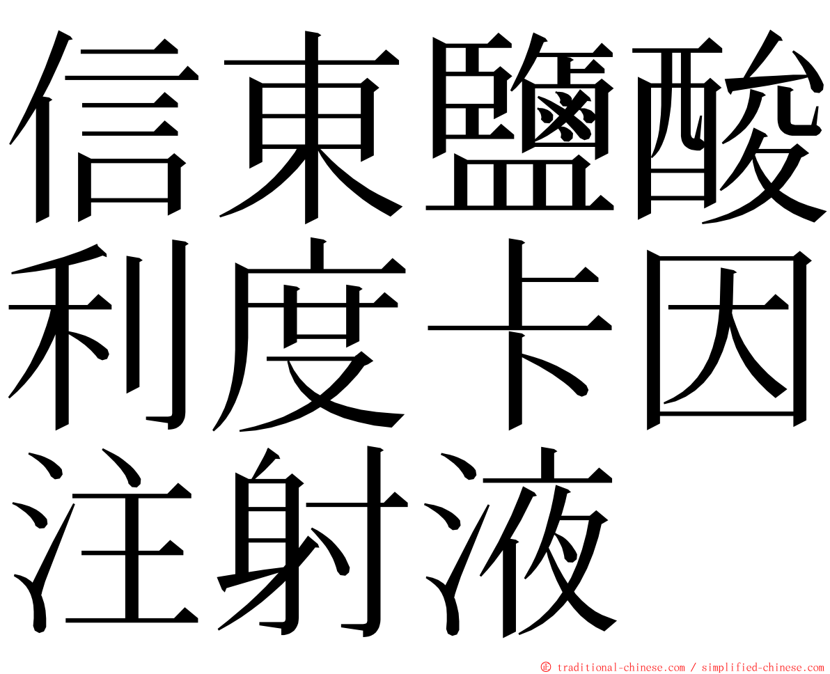 信東鹽酸利度卡因注射液 ming font