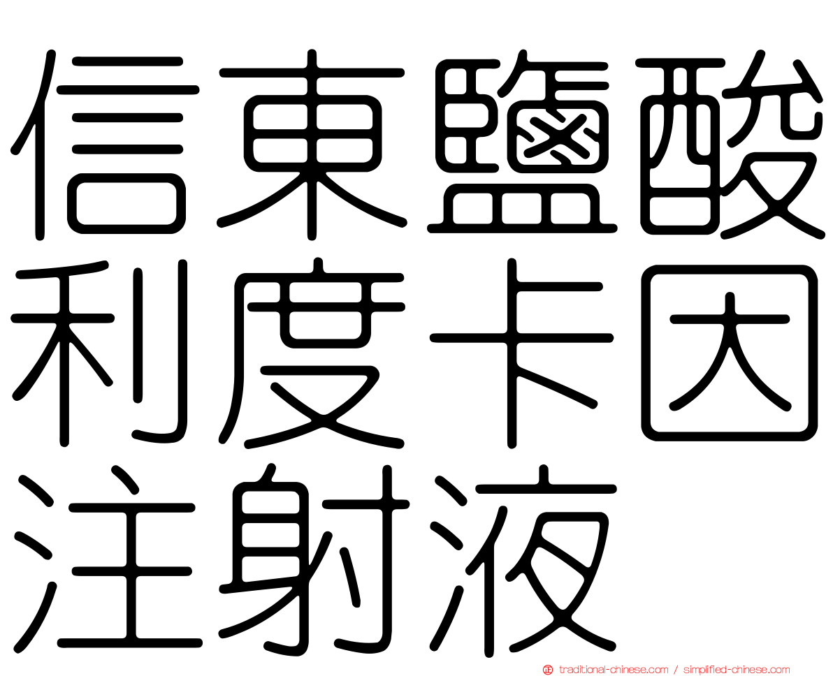 信東鹽酸利度卡因注射液