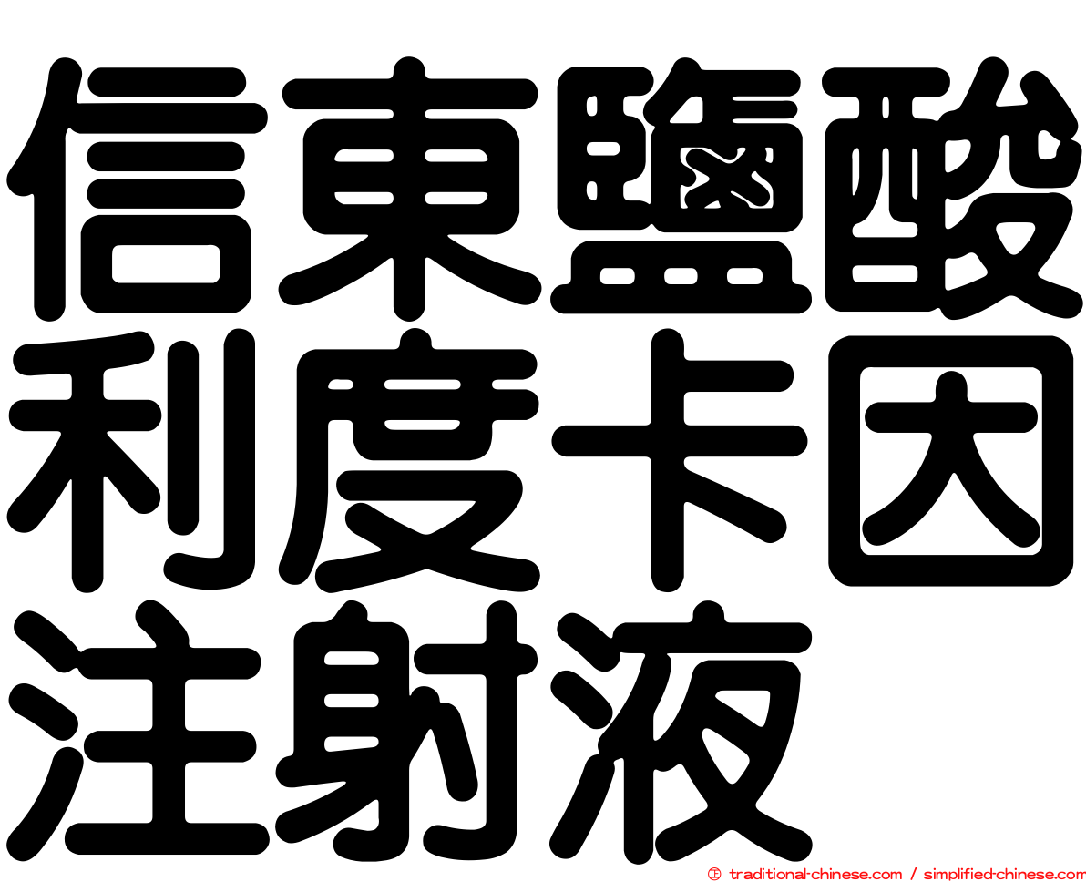 信東鹽酸利度卡因注射液